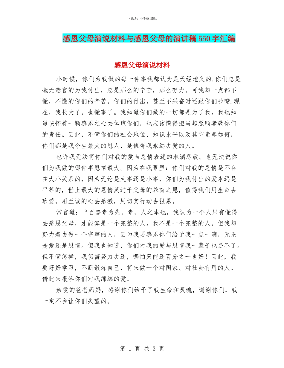 感恩父母演说材料与感恩父母的演讲稿550字汇编_第1页