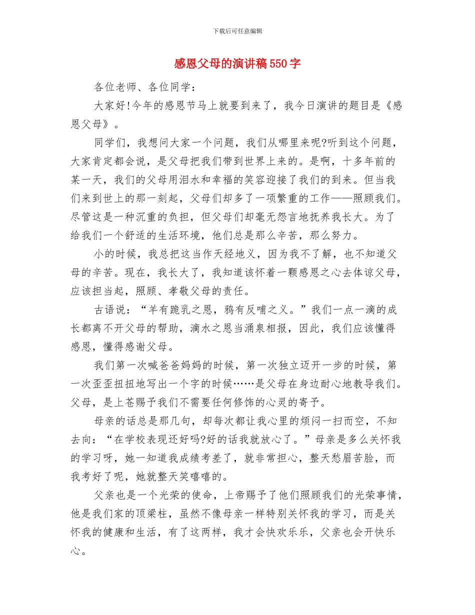 感恩父母演说材料与感恩父母的演讲稿550字汇编_第2页