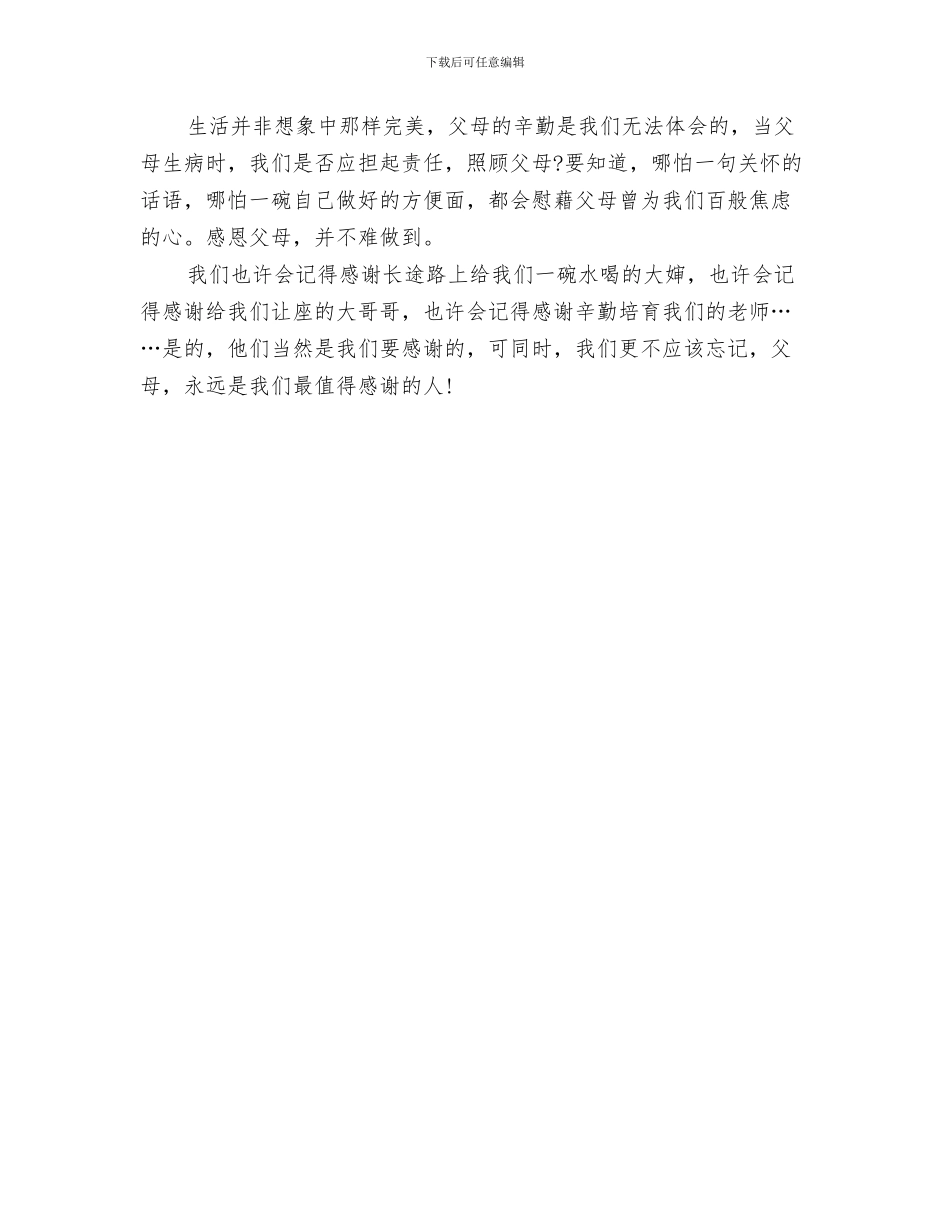 感恩父母演说材料与感恩父母的演讲稿550字汇编_第3页