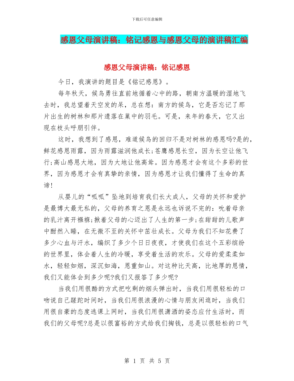 感恩父母演讲稿：铭记感恩与感恩父母的演讲稿汇编_第1页