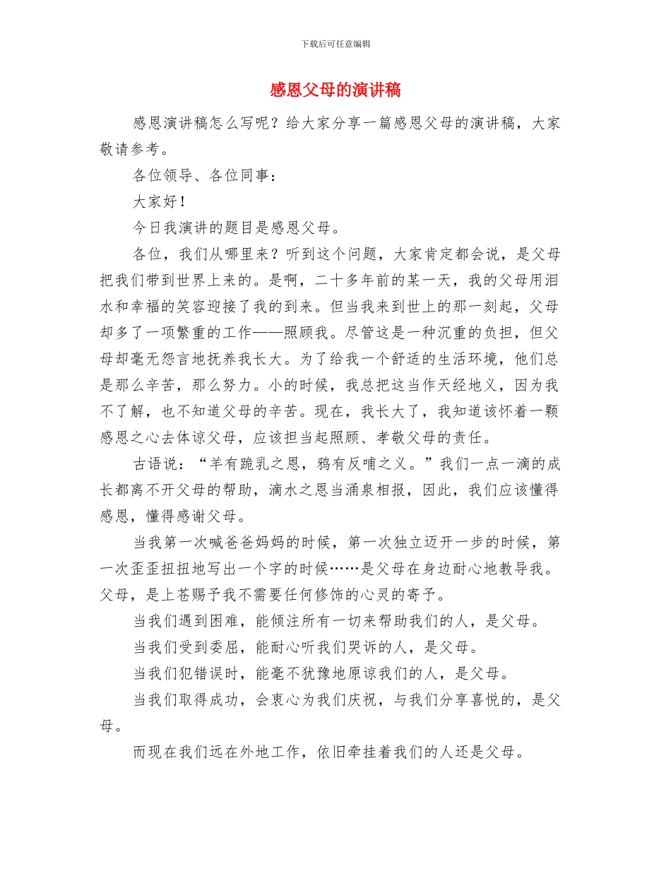 感恩父母演讲稿：铭记感恩与感恩父母的演讲稿汇编_第3页