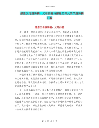 感恩父母演讲稿：父母的爱与感恩父母父亲节演讲稿汇编