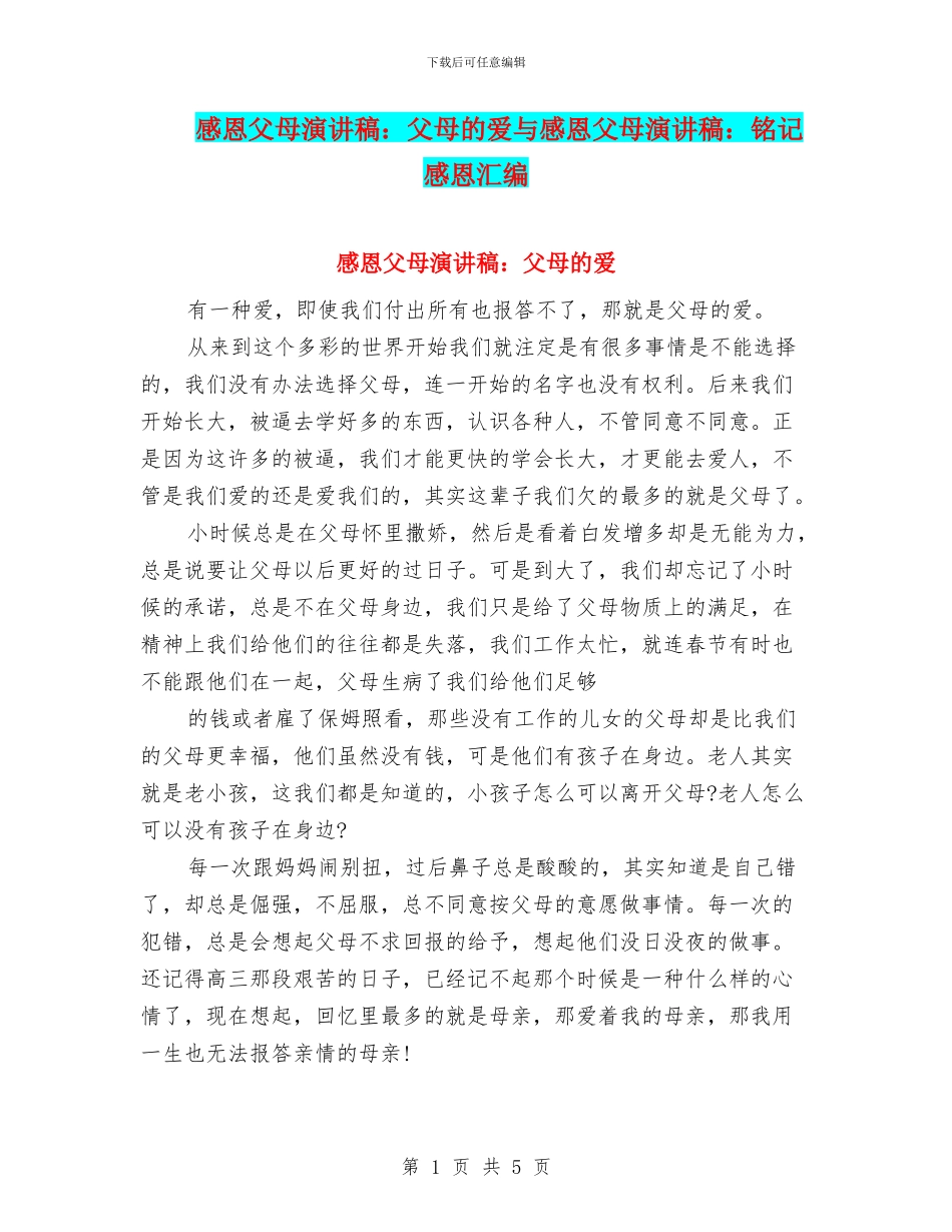 感恩父母演讲稿：父母的爱与感恩父母演讲稿：铭记感恩汇编_第1页