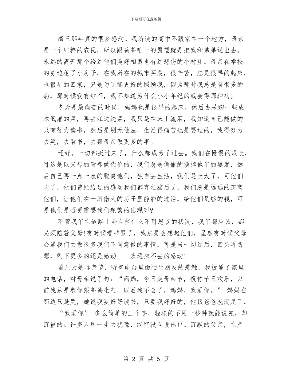 感恩父母演讲稿：父母的爱与感恩父母演讲稿：铭记感恩汇编_第2页