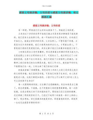 感恩父母演讲稿：父母的爱与感恩父母演讲稿：铭记感恩汇编