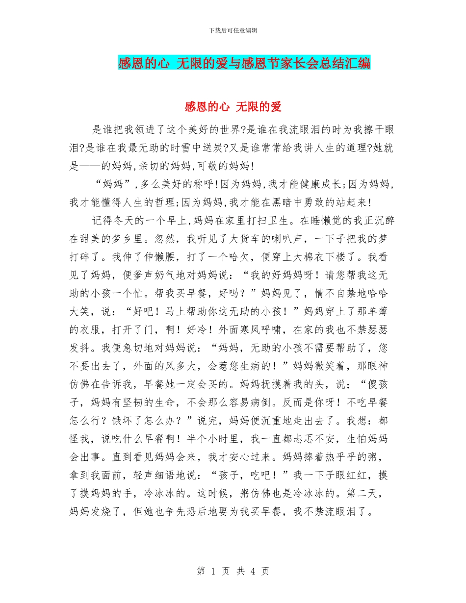 感恩的心-无限的爱与感恩节家长会总结汇编_第1页