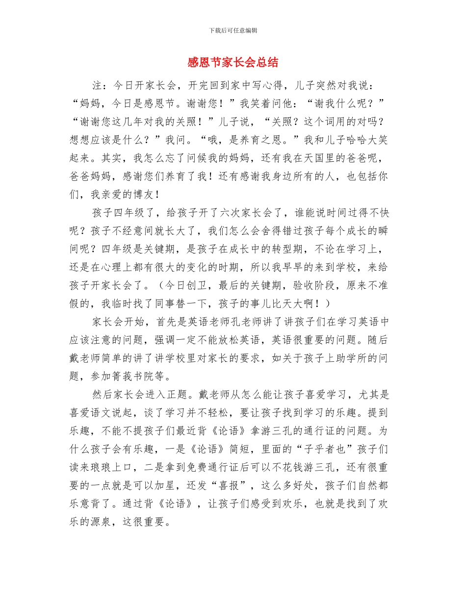 感恩的心-无限的爱与感恩节家长会总结汇编_第3页