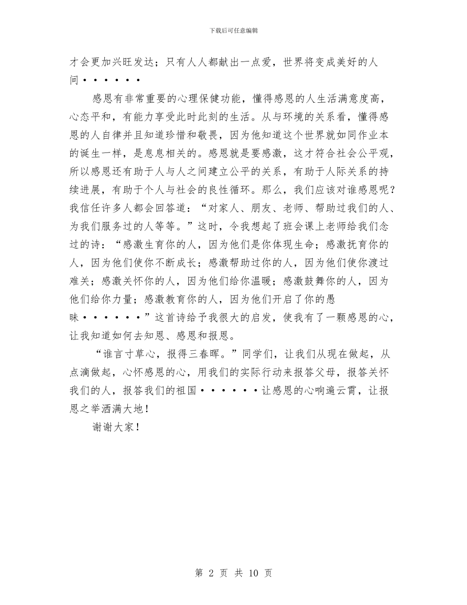 感恩的心演讲稿与感恩的心演讲稿4篇汇编_第2页