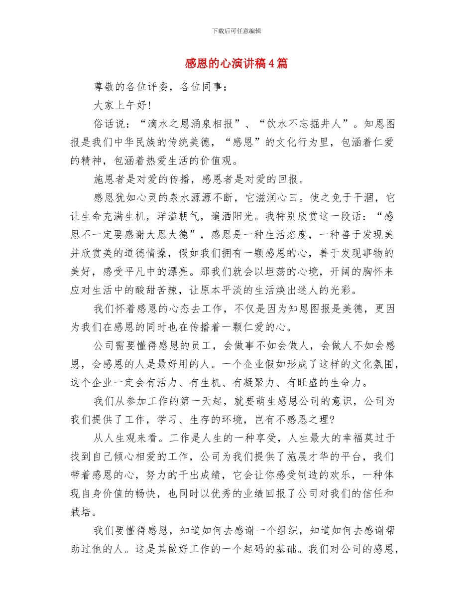 感恩的心演讲稿与感恩的心演讲稿4篇汇编_第3页