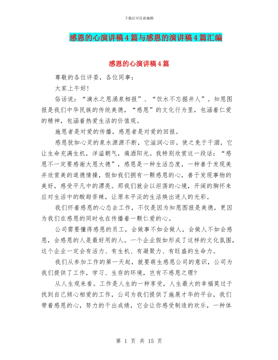 感恩的心演讲稿4篇与感恩的演讲稿4篇汇编_第1页