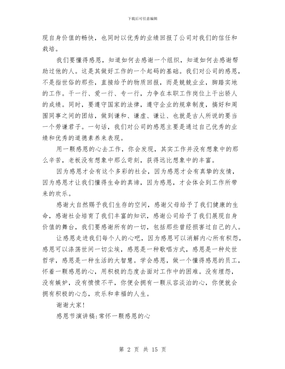 感恩的心演讲稿4篇与感恩的演讲稿4篇汇编_第2页