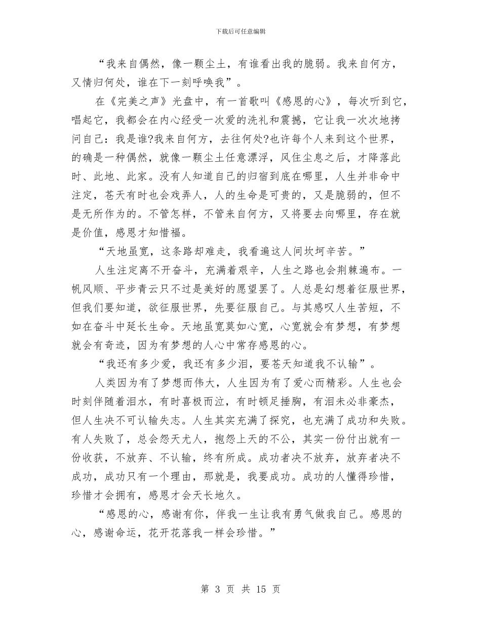 感恩的心演讲稿4篇与感恩的演讲稿4篇汇编_第3页