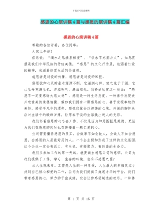 感恩的心演讲稿4篇与感恩的演讲稿4篇汇编
