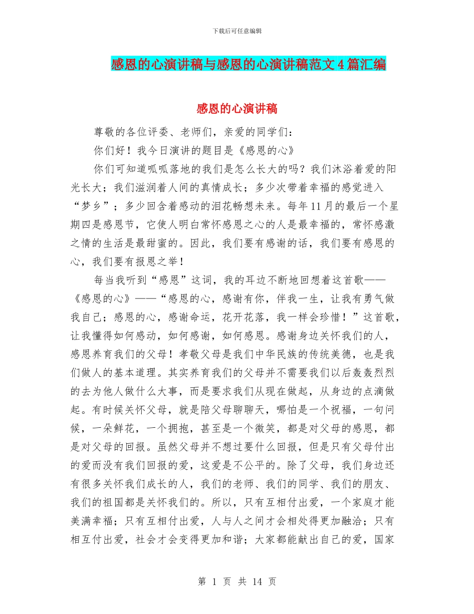感恩的心演讲稿与感恩的心演讲稿范文4篇汇编_第1页