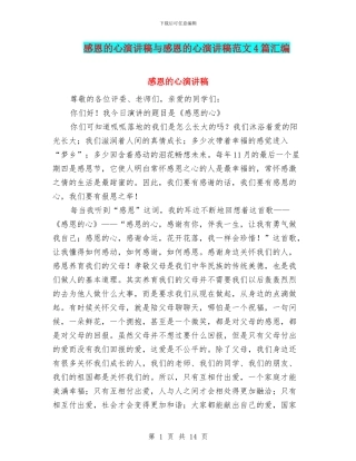 感恩的心演讲稿与感恩的心演讲稿范文4篇汇编