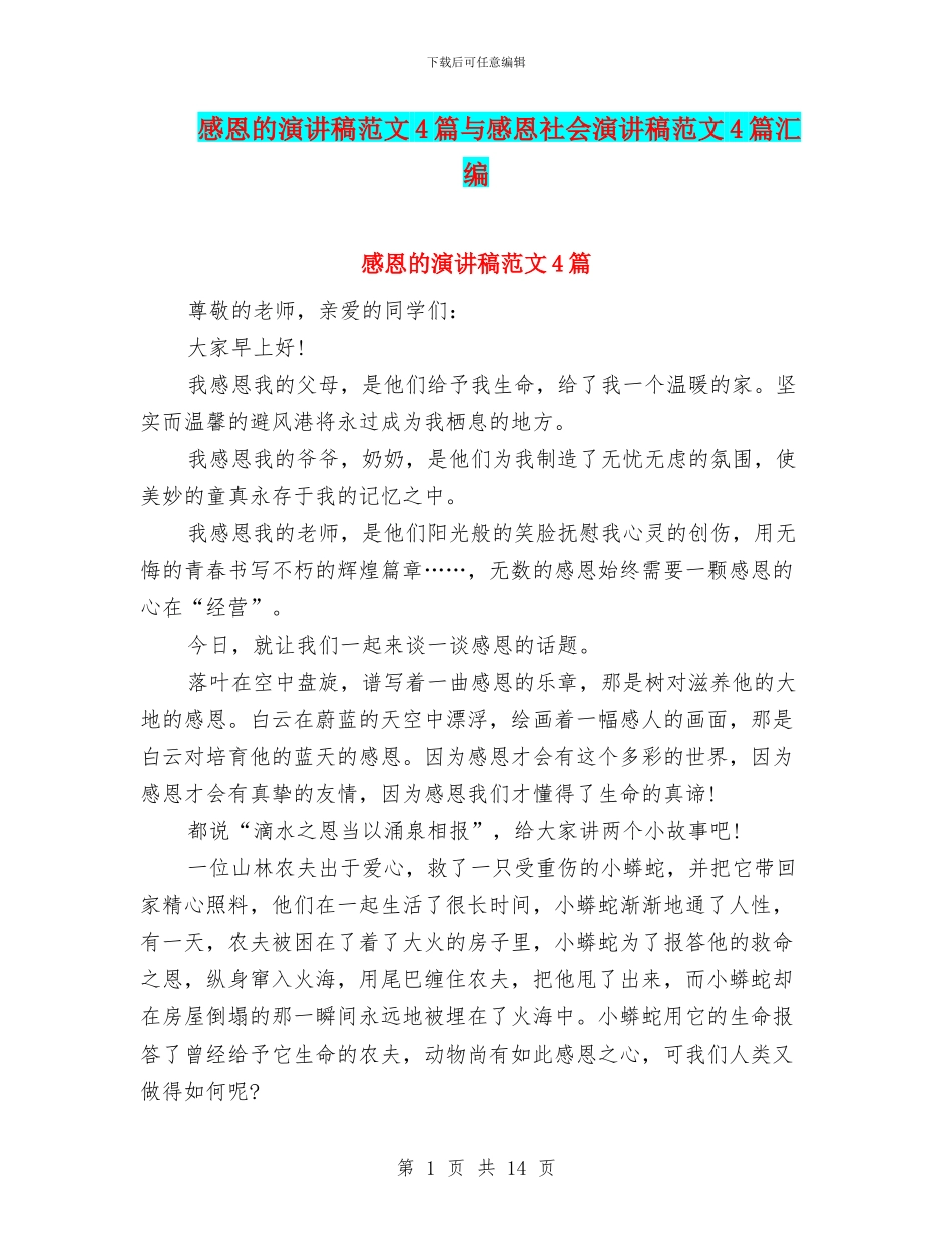 感恩的演讲稿范文4篇与感恩社会演讲稿范文4篇汇编_第1页