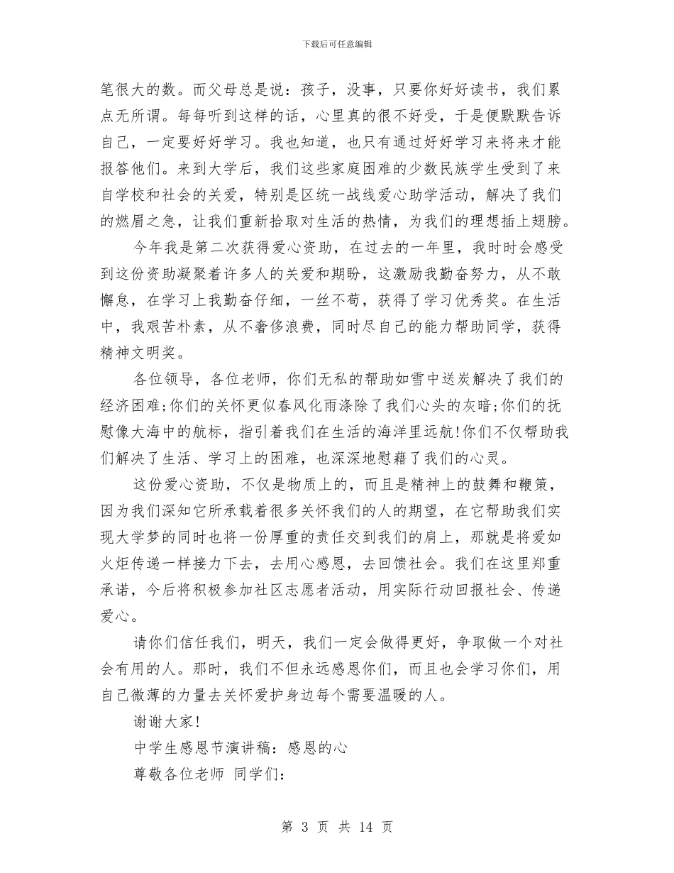 感恩的演讲稿范文4篇与感恩社会演讲稿范文4篇汇编_第3页