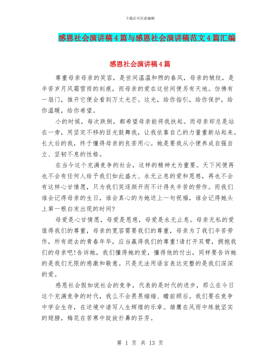 感恩社会演讲稿4篇与感恩社会演讲稿范文4篇汇编_第1页