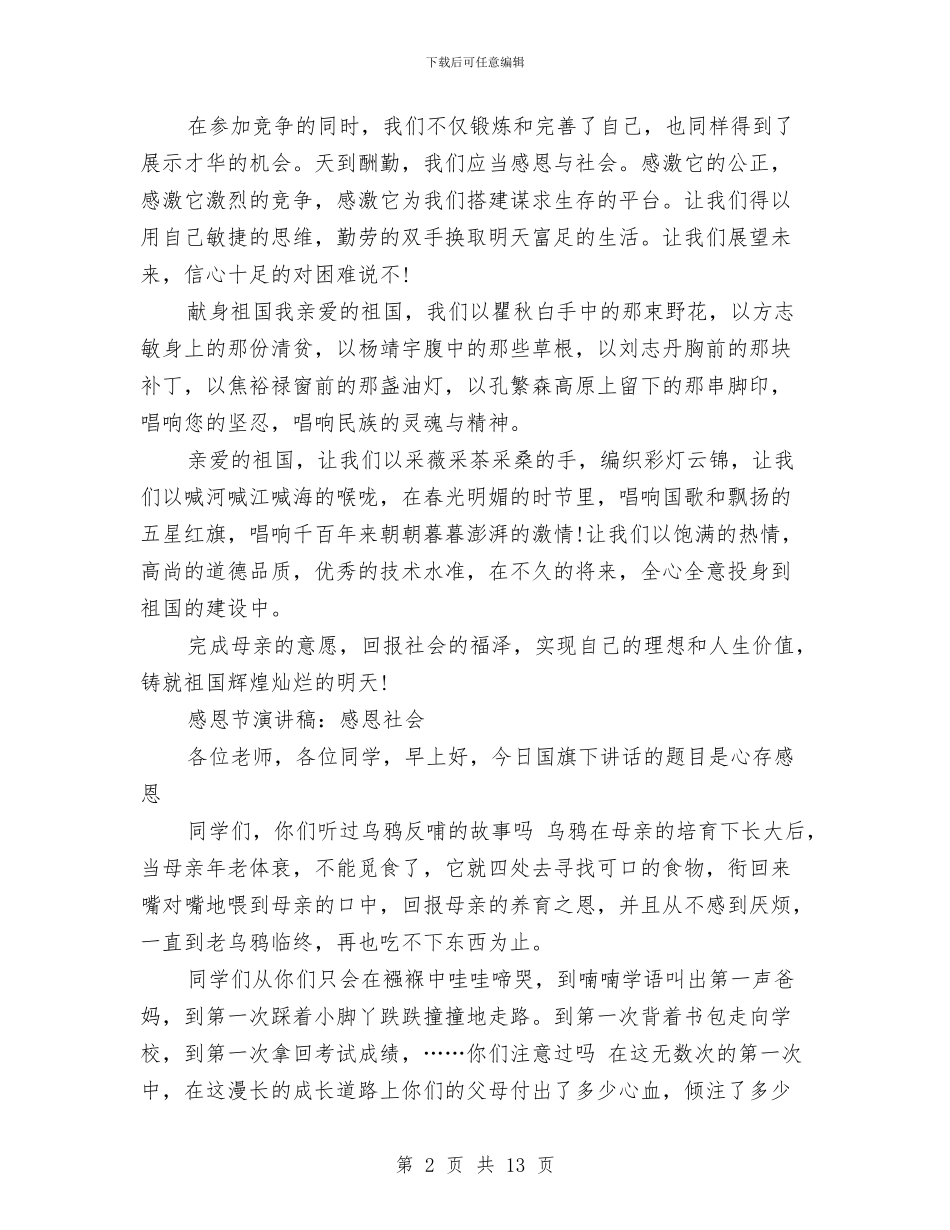 感恩社会演讲稿4篇与感恩社会演讲稿范文4篇汇编_第2页