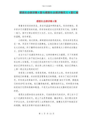 感恩社会演讲稿4篇与感恩社会演讲稿范文4篇汇编