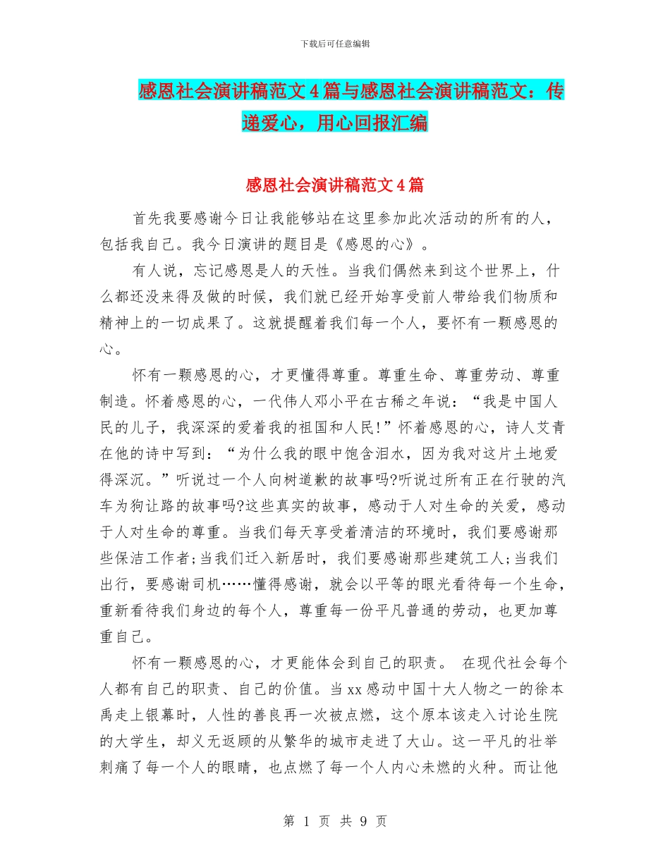 感恩社会演讲稿范文4篇与感恩社会演讲稿范文：传递爱心_第1页