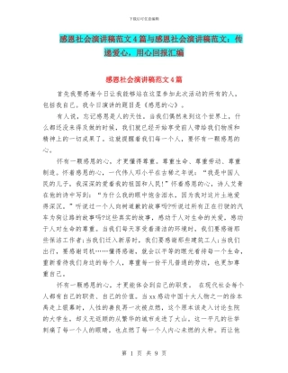 感恩社会演讲稿范文4篇与感恩社会演讲稿范文：传递爱心