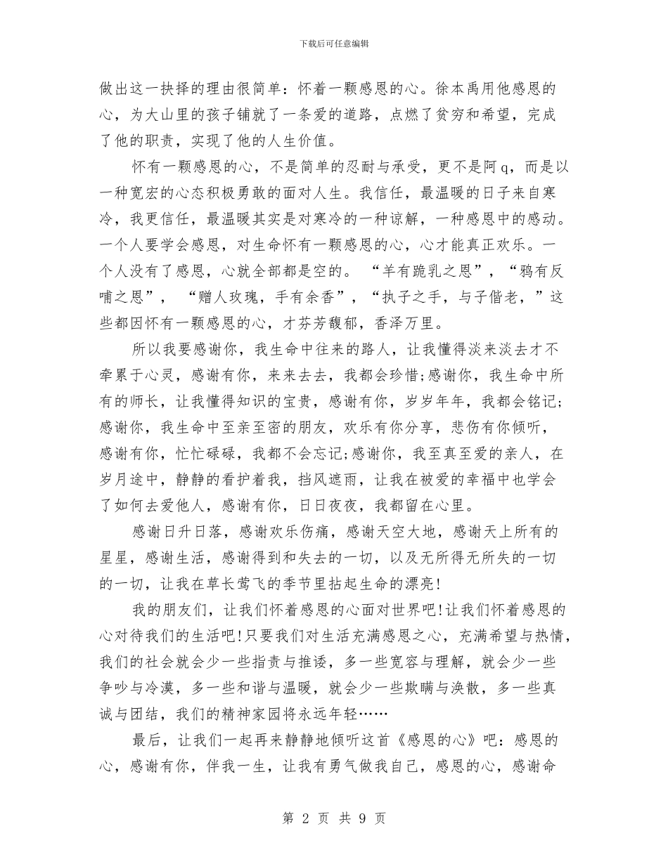 感恩社会演讲稿范文4篇与感恩社会演讲稿：感恩的心汇编_第2页