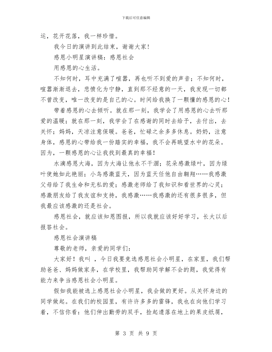感恩社会演讲稿范文4篇与感恩社会演讲稿：感恩的心汇编_第3页
