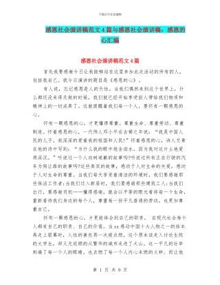 感恩社会演讲稿范文4篇与感恩社会演讲稿：感恩的心汇编