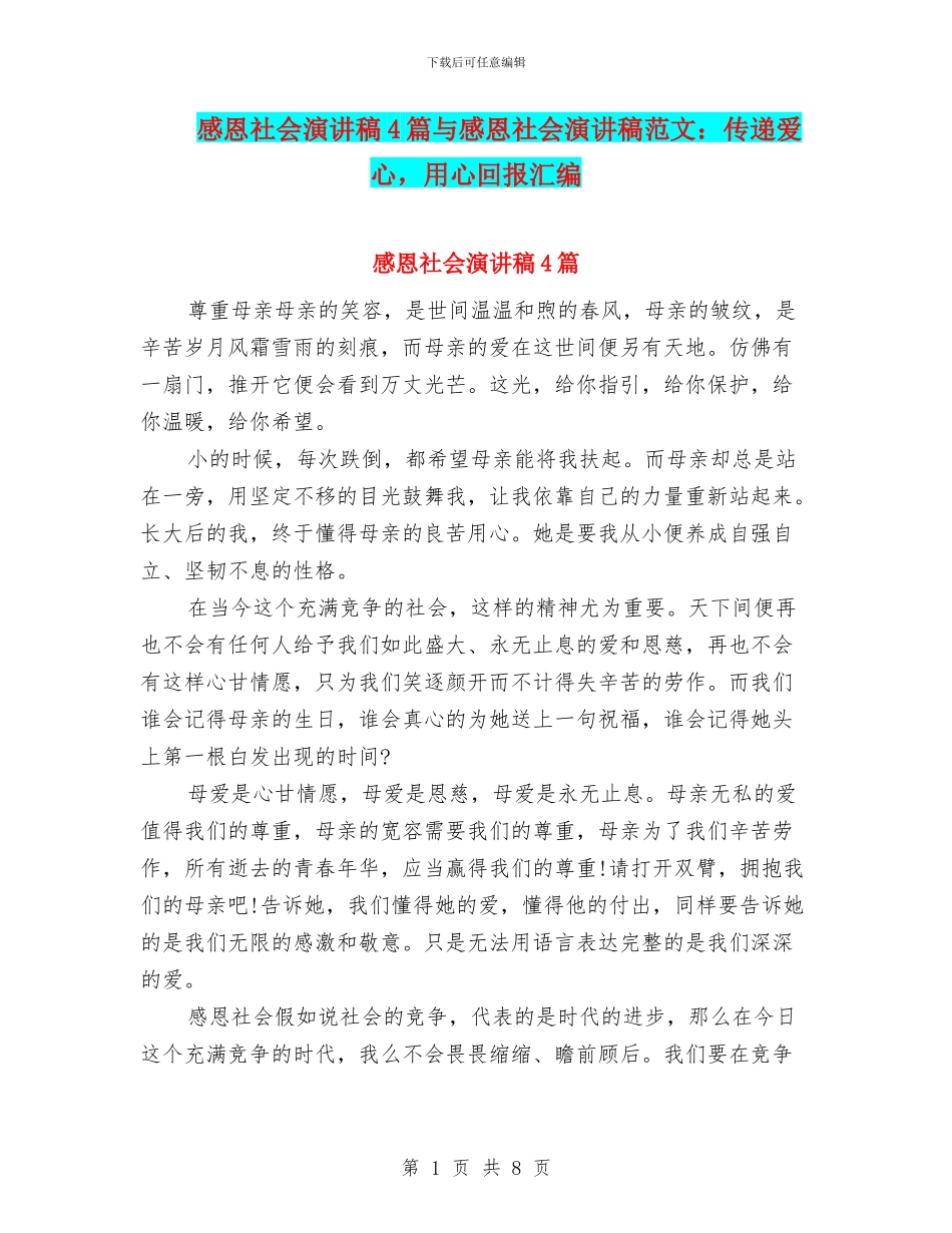 感恩社会演讲稿4篇与感恩社会演讲稿范文：传递爱心_第1页