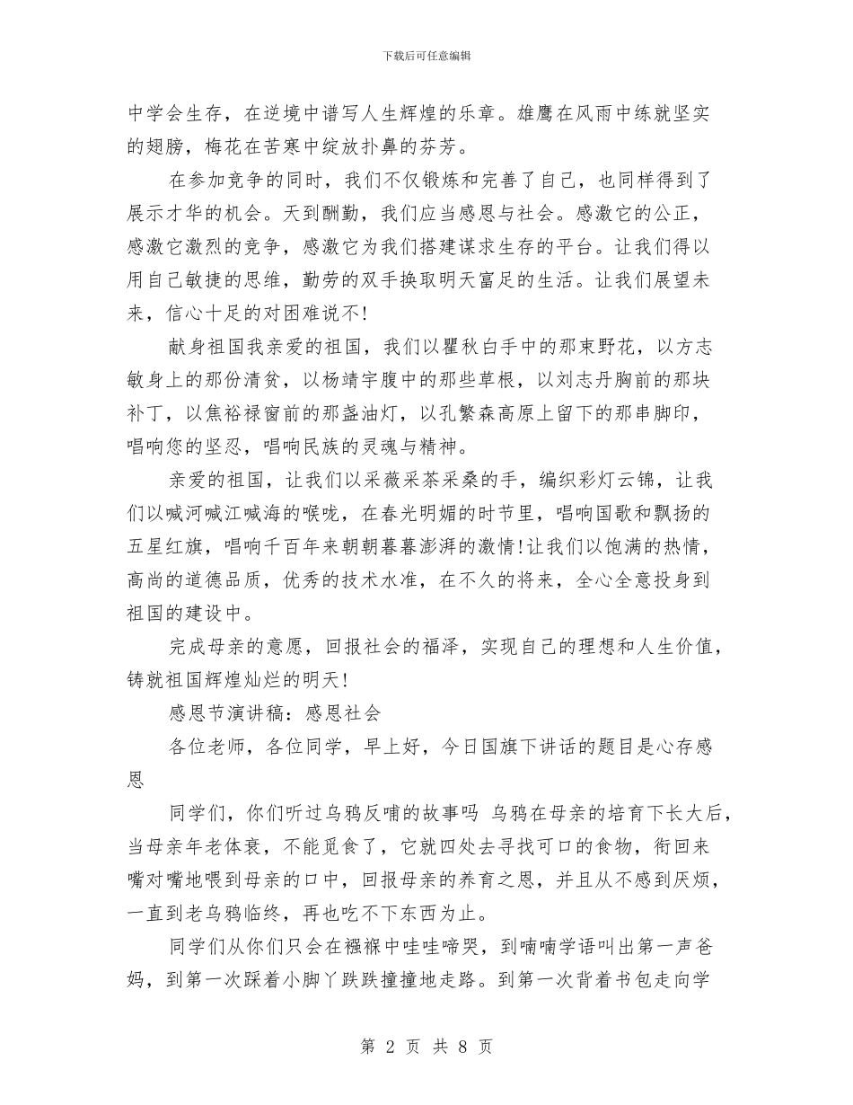 感恩社会演讲稿4篇与感恩社会演讲稿范文：传递爱心_第2页