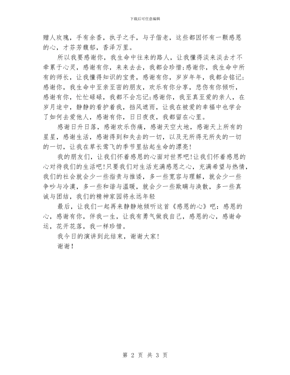 感恩社会演讲稿范文4篇_第2页