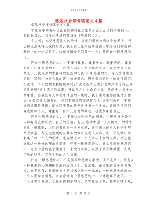 感恩社会演讲稿范文4篇