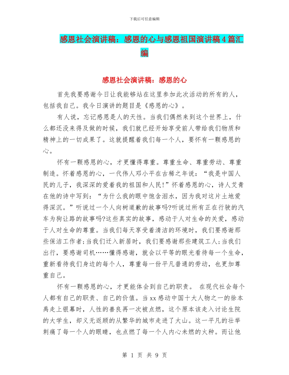 感恩社会演讲稿：感恩的心与感恩祖国演讲稿4篇汇编_第1页