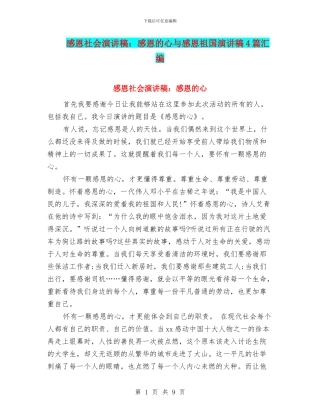 感恩社会演讲稿：感恩的心与感恩祖国演讲稿4篇汇编
