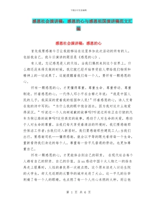 感恩社会演讲稿：感恩的心与感恩祖国演讲稿范文汇编