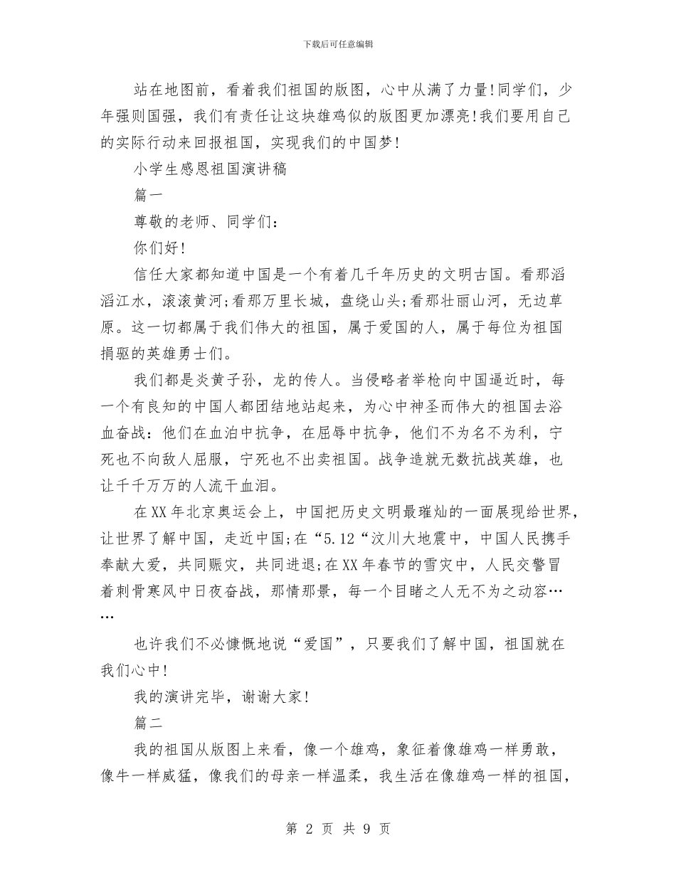 感恩祖国演讲稿4篇与感恩祖国演讲稿范文汇编_第2页