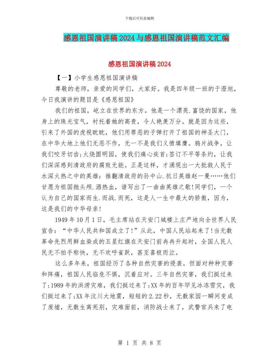 感恩祖国演讲稿2024与感恩祖国演讲稿范文汇编_第1页
