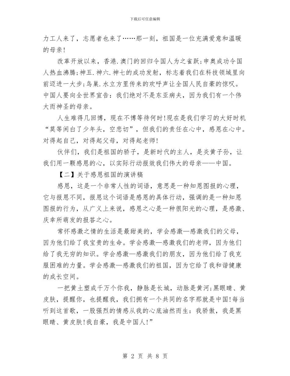 感恩祖国演讲稿2024与感恩祖国演讲稿范文汇编_第2页