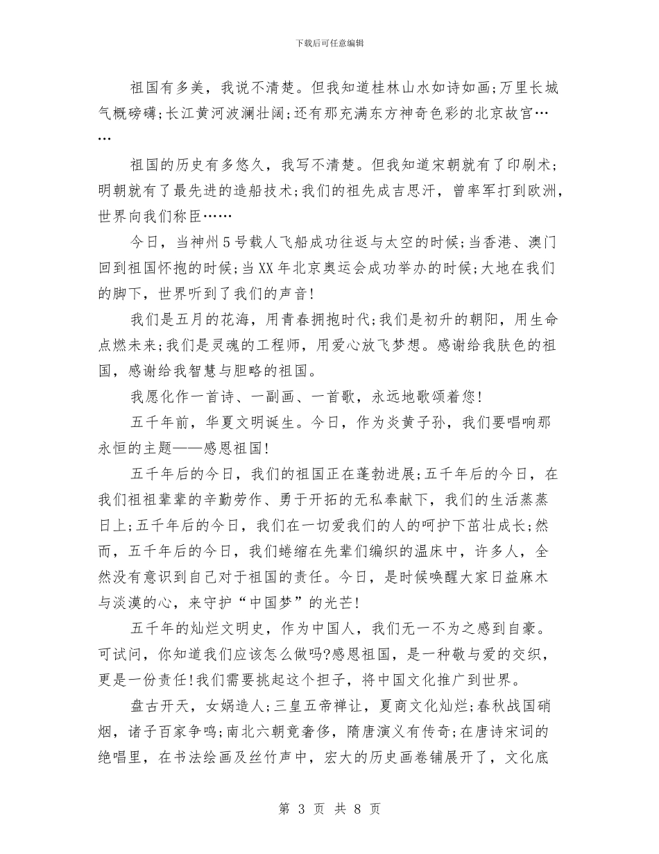 感恩祖国演讲稿2024与感恩祖国演讲稿范文汇编_第3页