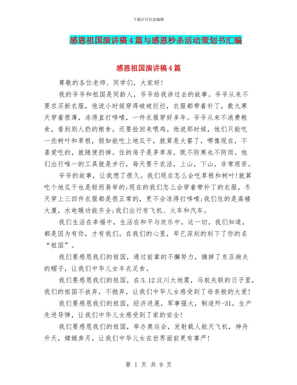 感恩祖国演讲稿4篇与感恩秒杀活动策划书汇编_第1页