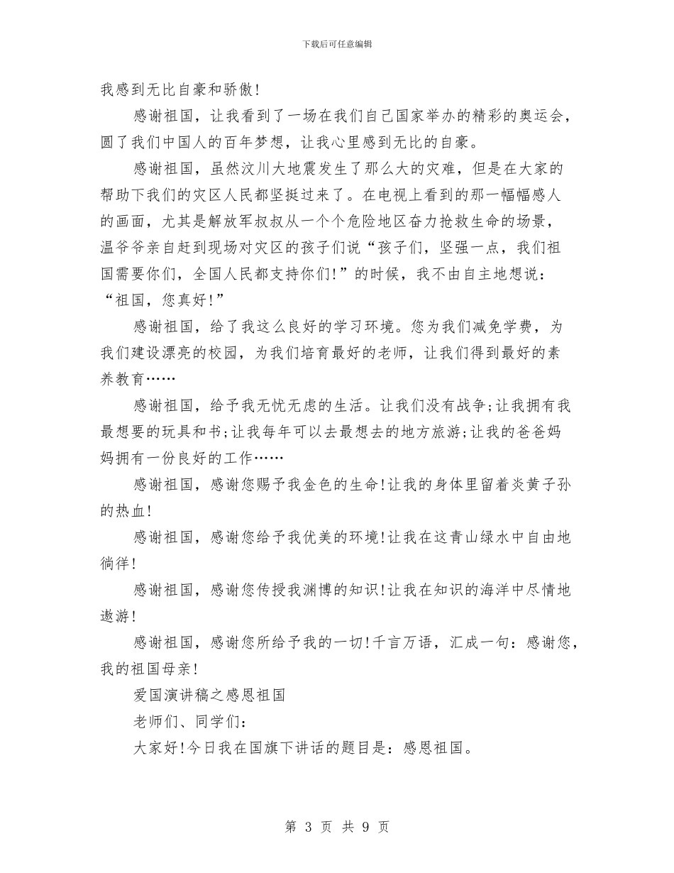 感恩祖国演讲稿4篇与感恩秒杀活动策划书汇编_第3页