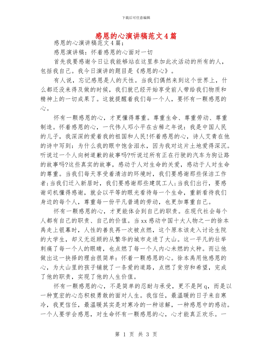 感恩的心演讲稿范文4篇_第1页