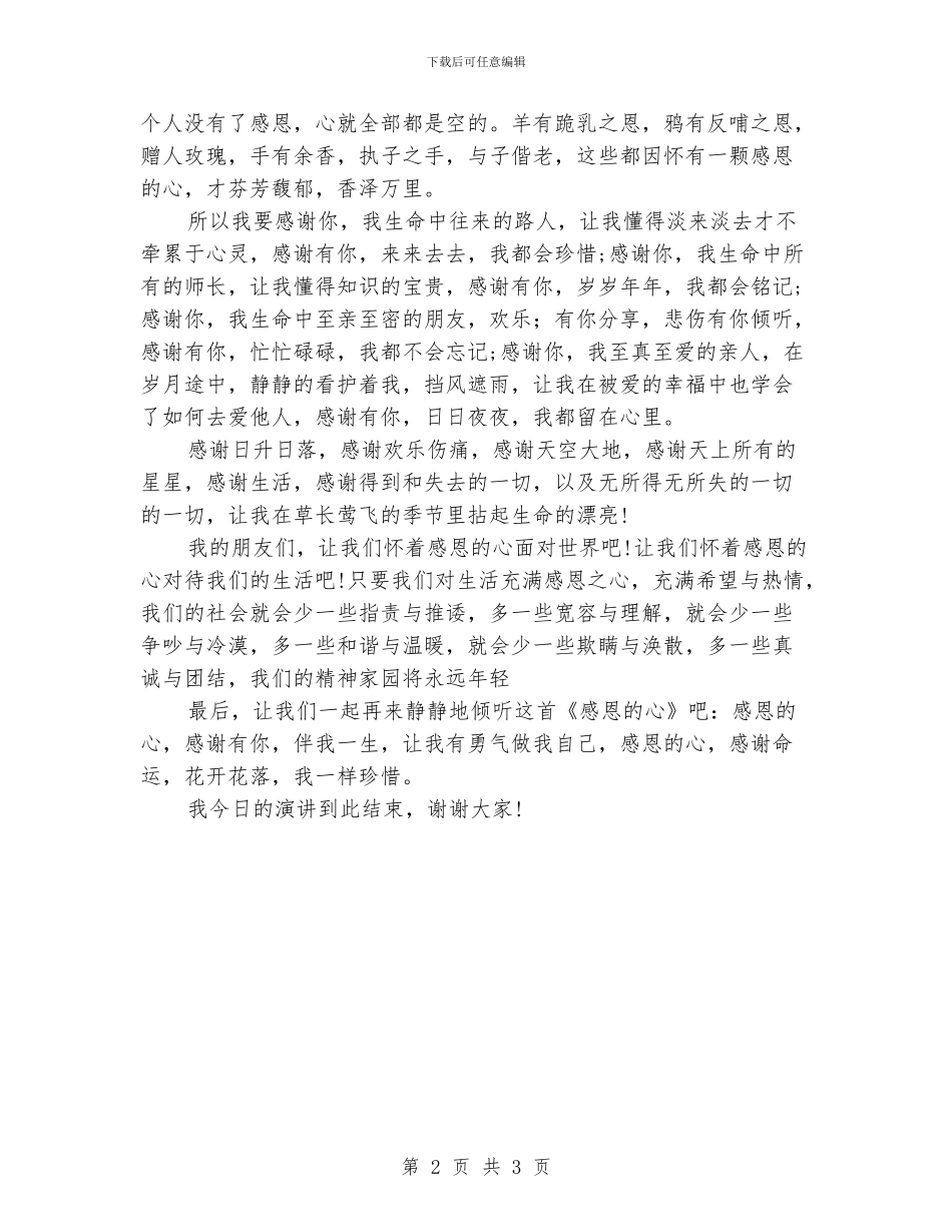 感恩的心演讲稿范文4篇_第2页