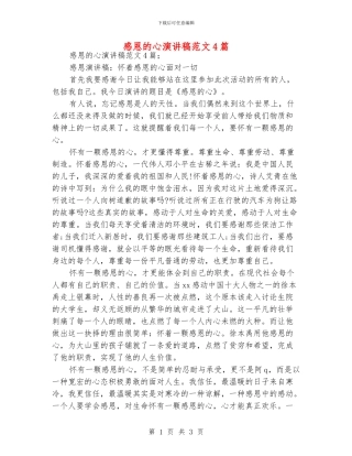 感恩的心演讲稿范文4篇
