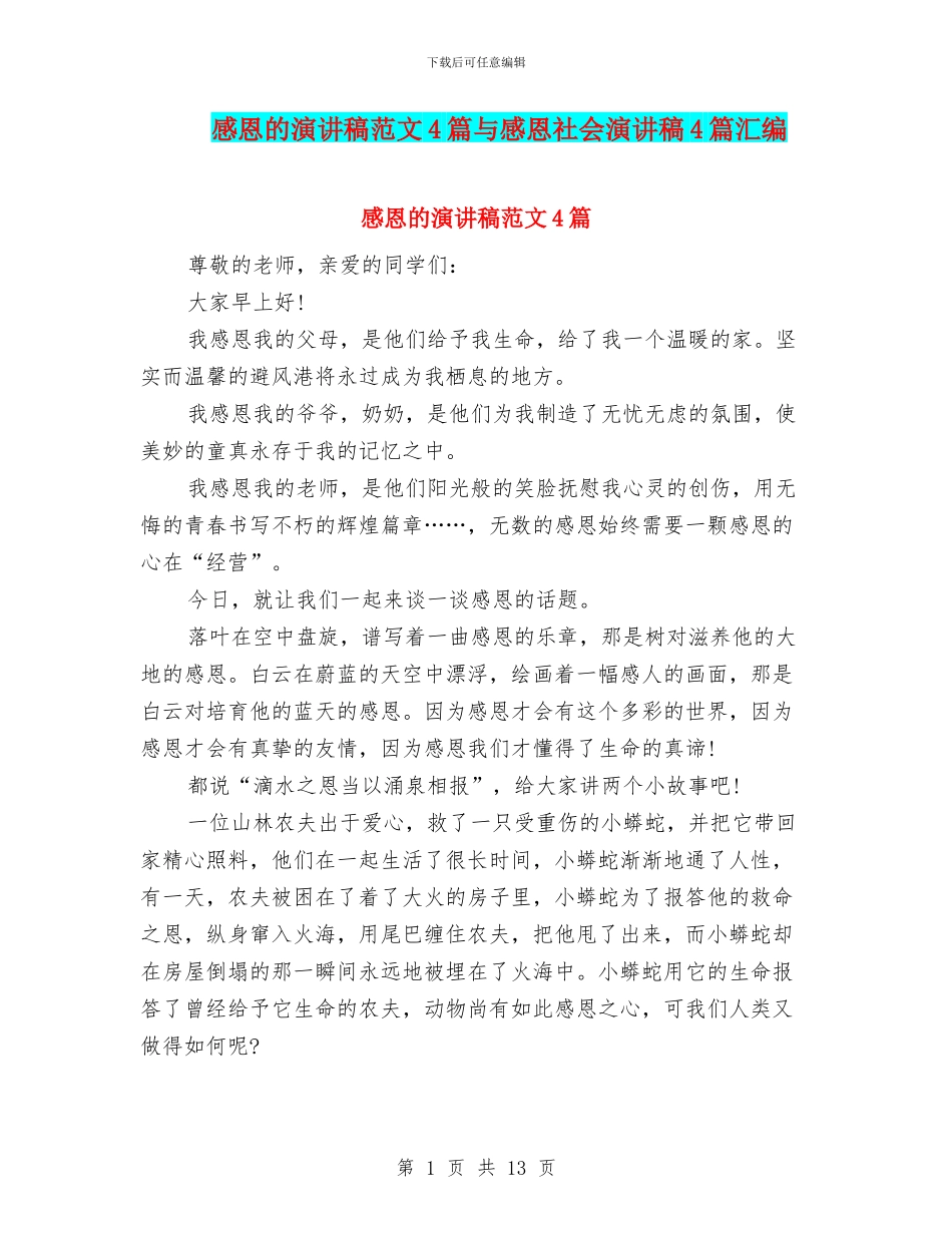 感恩的演讲稿范文4篇与感恩社会演讲稿4篇汇编_第1页