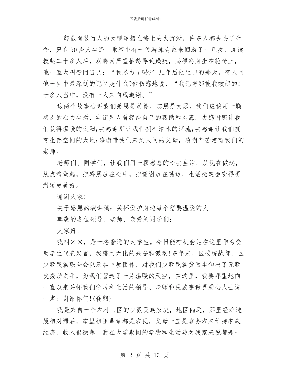 感恩的演讲稿范文4篇与感恩社会演讲稿4篇汇编_第2页