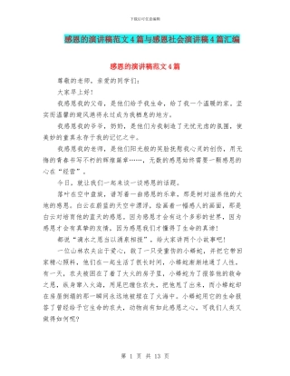 感恩的演讲稿范文4篇与感恩社会演讲稿4篇汇编