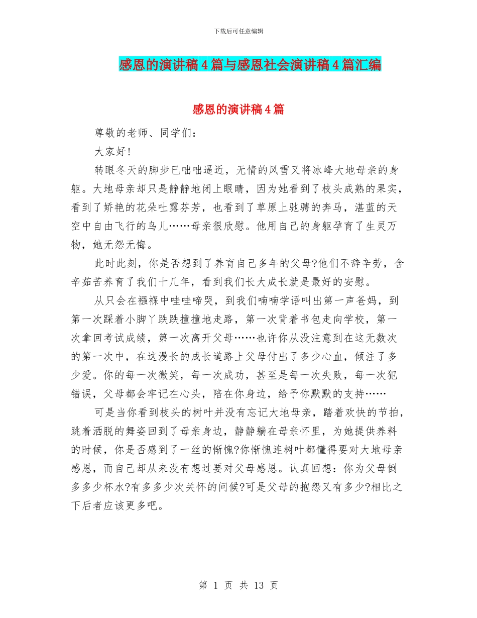 感恩的演讲稿4篇与感恩社会演讲稿4篇汇编_第1页