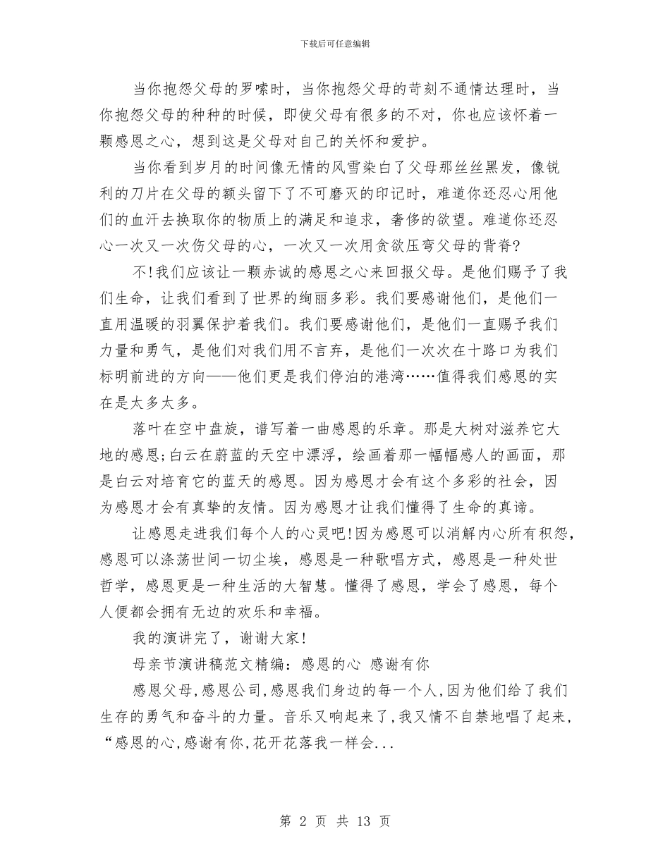感恩的演讲稿4篇与感恩社会演讲稿4篇汇编_第2页